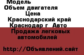 › Модель ­ Renault Fluence › Объем двигателя ­ 1 600 › Цена ­ 550 - Краснодарский край, Краснодар г. Авто » Продажа легковых автомобилей   